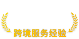 跨境服务经验