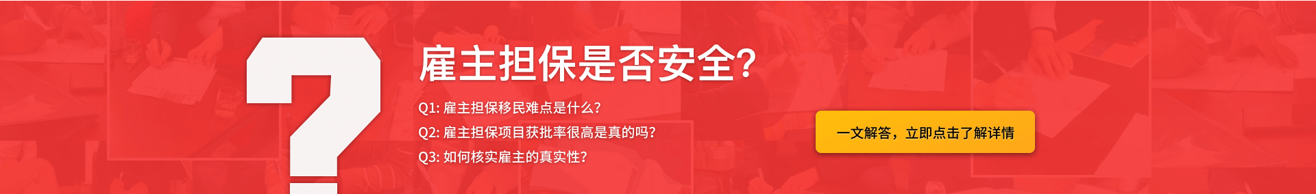 雇主担保是否安全？