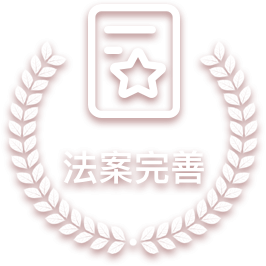 法案完善