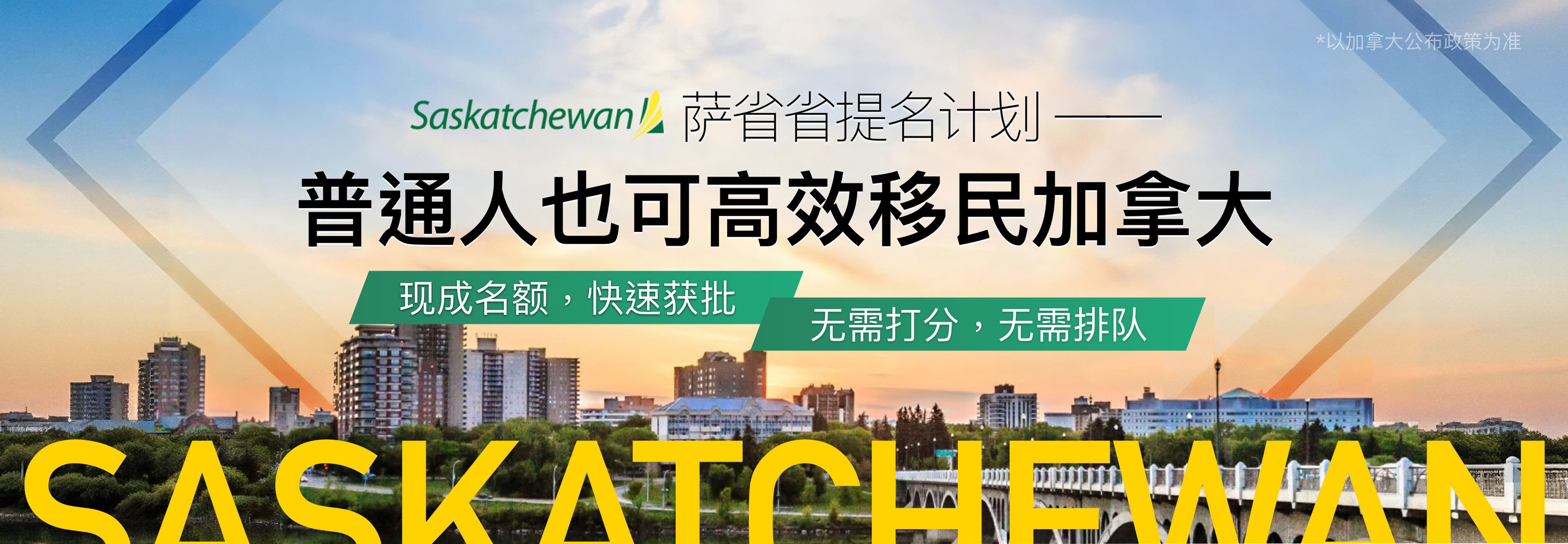 萨省移民