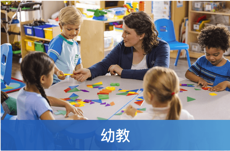 幼教