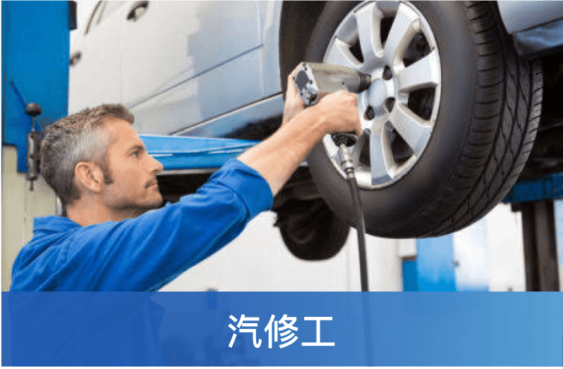 汽修工